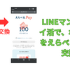 最近、始まったLINEマンガのポイ活で、貯まったポイントをえらべるPayに交換した！