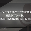 ベーシックだけど十二分に使える液晶タブレット。 HUION『Kamvas 13』レビュー