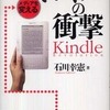 『メディアを変えるキンドルの衝撃』 石川幸憲 (毎日新聞社)