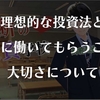 あなたにとって理想的な投資法はどんな投資？