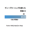 【告知】技術書典6で「ディープラーニングを使った将棋AIの作り方～強化学習編～」という本を頒布します