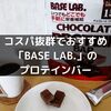 まとめて買えて安くて美味しい「BASE LAB.」のプロテインバーはコスパ抜群でおすすめです【※単品購入は不可】