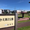 （花川南）さかえ第２公園