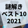 2021年に遊んだ面白かった謎解きベスト10