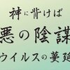 神に背けば 悪の陰謀・ウイルスの蔓延