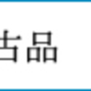 【ペットバルーン・大阪府・中古引き取り（回収）・中古買取】中古品販売ページ増量中です！