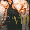 VIP――グローバル・パーティーサーキットの社会学