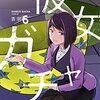 「彼女ガチャ」6（最新刊）