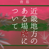 近畿地方のある場所について（単行本版）の感想