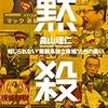 『黙殺』（畠山理仁著）は、知られざる候補者の戦いを愛情を持って記録した傑作ノンフィクション