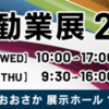 明日から【大阪勧業展2023】　お待ちしています！