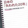 片岡剛士『日本の失われた20年 デフレを超える経済政策に向けて』