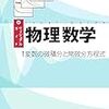 前野昌弘「ヴィジュアルガイド　物理数学」（東京図書）