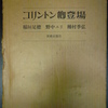 コリントン卿登場　稲垣足穂/野中ユリ/種村季弘