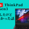 【Lenovo】新しく Windows マシンを買った話、なのだけど…【ThinkPad】【6月20日追記】