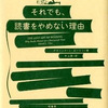 デヴィット・L・ユーリン『それでも、読書をやめない理由』柏書房 (2012) 読了