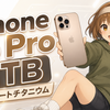 iPhone 16 Pro 1TB デザートチタニウム、容量モンスターすぎるでしょ！