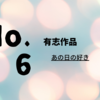 【合同書展6日目】No.6 あの日の好き