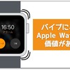 Apple Watchはバイブの種類が意外と豊富！　iPhoneとの差別化はここにあると思います。