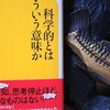 読書メモ：読了「科学的とはどういう意味か」(森博嗣)