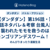 【ダンダダン】第196話・第197話ネタバレ＆考察 台風人間に襲われたモモを救うのはモンゴリアンデスワーム！？