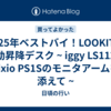 2025年ベストバイ！LOOKITの電動昇降デスク ~ iggy  LS112とPixio PS1Sのモニタアームを添えて ~