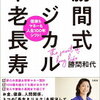 「ロジカル不老長寿」を読んでFIREを諦め気味になる