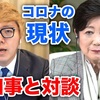 Hikakin×小池都知事:時代の変わり目を見た話