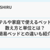 ホテルや家庭で使えるベッドの数え方と単位とは？簡易ベッドとの違いも紹介