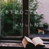 【今日から読書週間】本を読むことで得られるメリットとは？