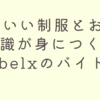 かわいい制服とお茶の知識が身につく！h&f belxのバイト情報