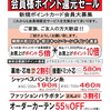 滑石店 むつみ会・ポイントカード会員様限定 ポイント還元セール 開催☆