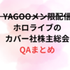 【ホロライブ】カバー社の株主総会QAまとめ＆感想＠2023年6月 第７期株主総会【ほぼYAGOOメン限配信イベントレポ】