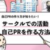  【自己PRでサークル活動をアピールする方法】例文付きで徹底解説！
