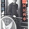 『第一阿房列車』を読んでいます