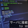 Windowsユーザのためのあれこれ① -サーバ接続編