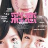 知られざる日本映画をさらに深堀り 15本！　「彩恋 SAI-REN」（2007）の巻