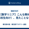 【数学リニア】こんな教材（高校生向け）、見たことない！