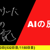 【日記】AIの反乱