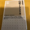 読書記録128（2020年61冊）　自壊するアメリカ　赤木昭夫　著　ちくま新書　2020年11月28日読了