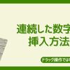 【ドラッグ不要】Excelで連続した数字の挿入方法【多数のデータを扱う人向け】
