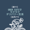 【家で】uber eatsで楽々デリバリー生活【出先で】