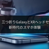 Samsung、三つ折りGalaxyとXRヘッドセット発表へ：新時代のスマホ体験