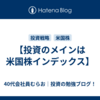 【投資のメインは米国株インデックス】
