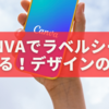 Canvaでラベルシールを作る！デザインのコツを解説