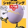 決定版 英語シャドーイング 入門編