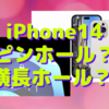 iPhone14 Proのパンチホールはピンホール？　それとも横長？〜より現実的なのは？〜