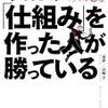 ■やっぱり「仕組み」を作った人が勝っているを読んで