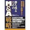 勝ち残るためのM&A戦略 技術過信が製造業の危機を呼ぶ!