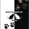 『黒猫・白猫』